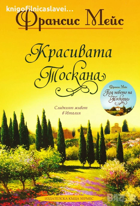 Франсис Мейс - Красивата Тоскана (2015), снимка 1