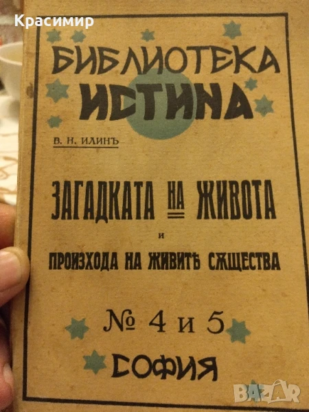 Библиотека Истина В.Н.Илинъ 1933 г , снимка 1