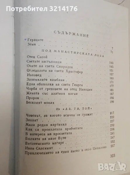 Разкази. Том 1-2 - Елин Пелин (1963), снимка 1
