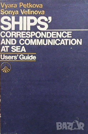 Ships` Correspondence and Communication at Sea Vyara Petkova, снимка 1