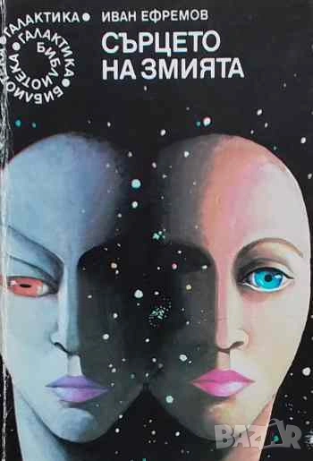 Сърцето на змията Иван Ефремов, снимка 1