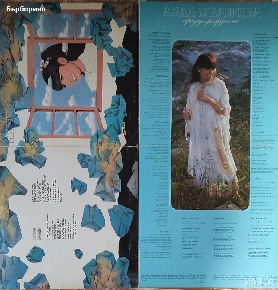 Лили Иванова-Предупреждение-разтваряща, снимка 1