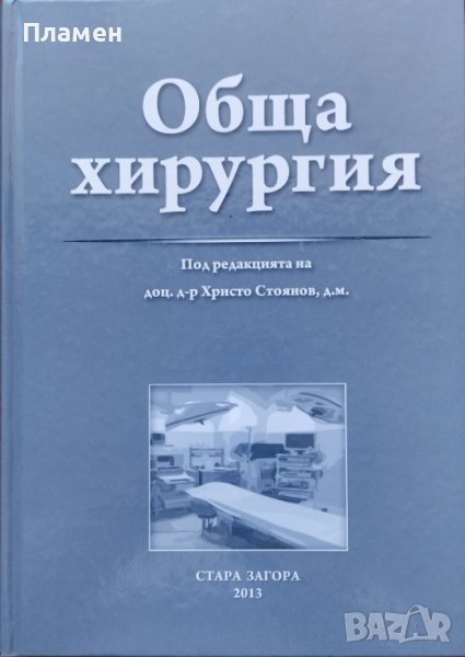 Обща хирургия Христо Стоянов, снимка 1