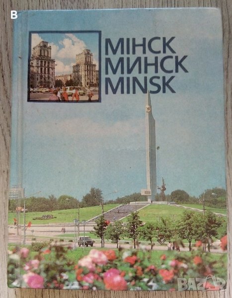 Фотоалбум Минск 1987 г., снимка 1