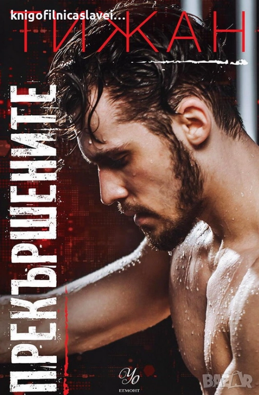 Тижан - Привилегированите. Книга 2: Прекършените (2022), снимка 1