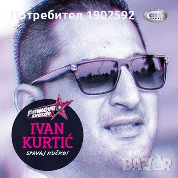 Ivan Kurtić – Spavaj Kučko!, снимка 1
