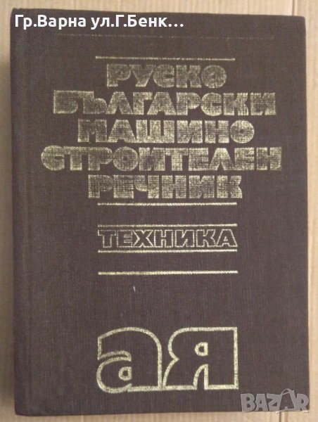 Руско-Български машиностроителен речник  Г.Ангелов, снимка 1