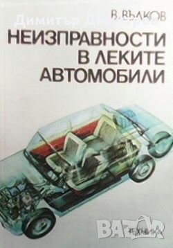 Неизправности в леките автомобили В. Вълков, снимка 1