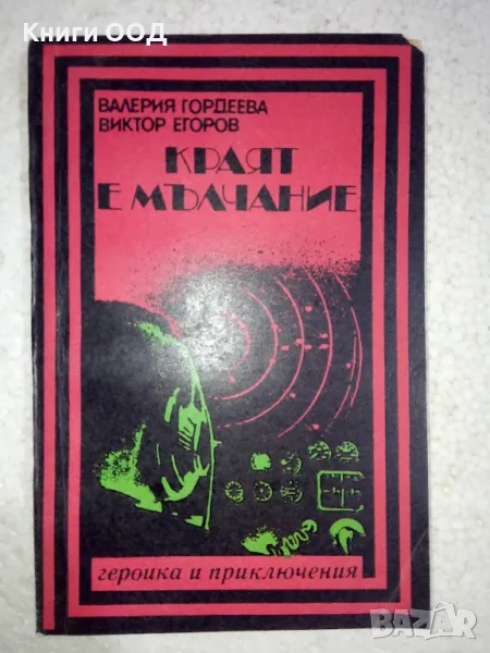 Краят е мълчание - Валерия Гордеева, Виктор Егоров, снимка 1