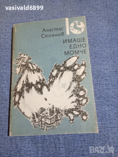 Анастас Стоянов - Имаше едно момче , снимка 1