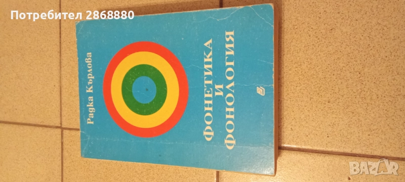 Фонетика и фонология Радка Кърлова, снимка 1