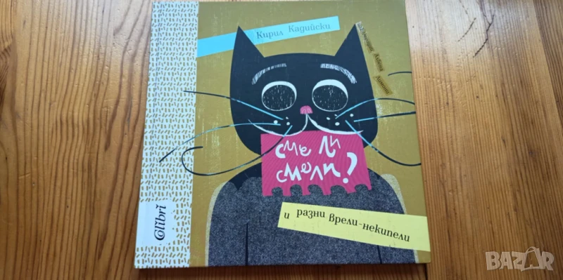 Сме ли смели? И разни врели-некипели - Кирил Кадийски, снимка 1