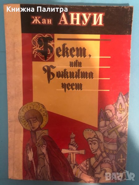 Бекет, или Божията чест-Жан Ануи, снимка 1