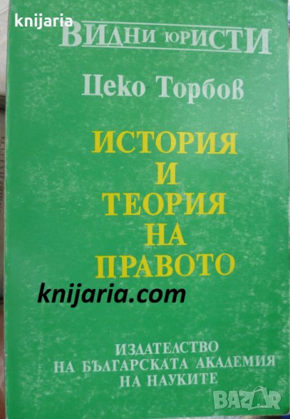 История и теория на правото, снимка 1