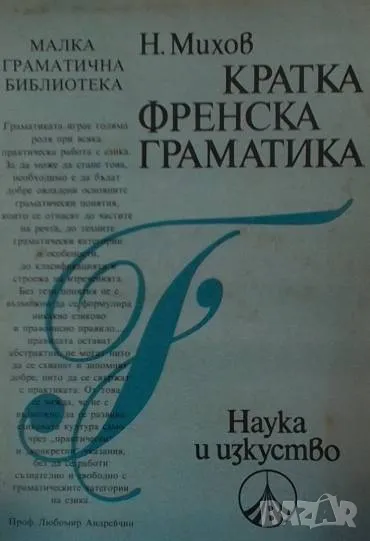 Кратка френска граматика Николай Михов, снимка 1