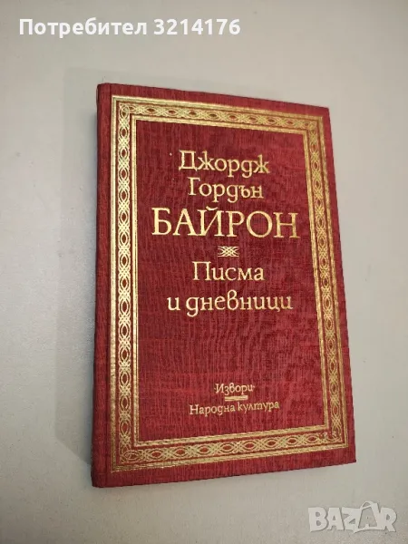 Писма и дневници - Джордж Байрон, снимка 1