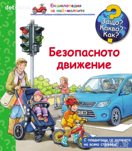 Книжка ЗАЩО? КАКВО? КАК? БЕЗОПАСНОТО ДВИЖЕНИЕ, снимка 1