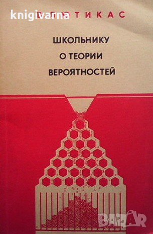 Школьнику о теории вероятностей В. Лютикас, снимка 1