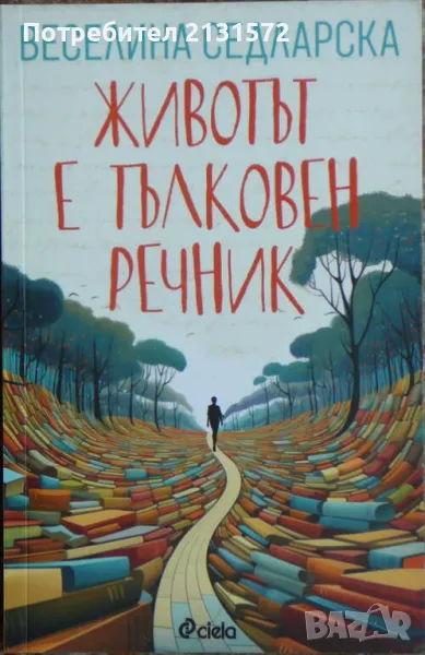 Животът е тълковен речник - Веселина Седларска, снимка 1