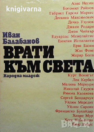 Врати към света Иван Балабанов, снимка 1