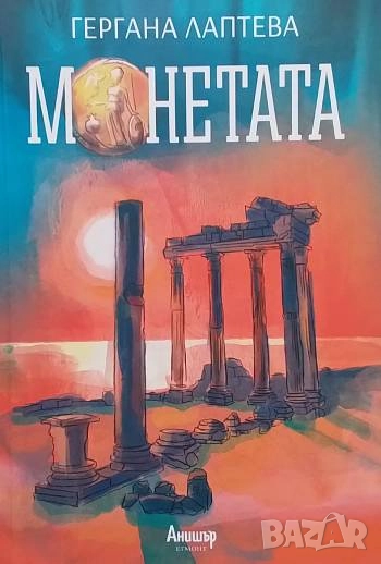 Монетата Гергана Лаптева, снимка 1