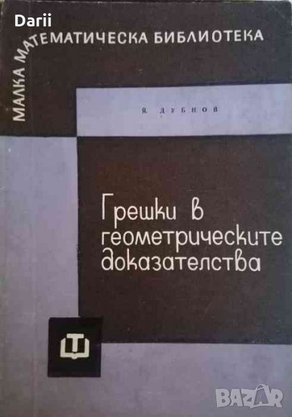 Грешки в геометрическите доказателства, снимка 1