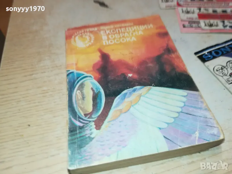ЕКСПЕДИЦИИ В ОБРАТНА ПОСОКА-КНИГА 2912241741, снимка 1