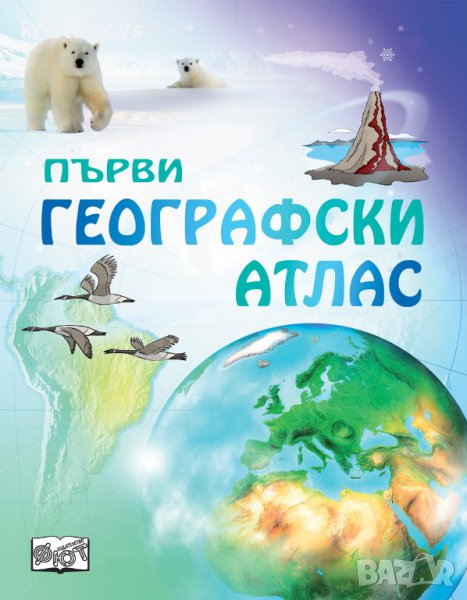 Първи географски атлас 345316, снимка 1