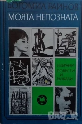 Моята непозната Богомил Райнов, снимка 1