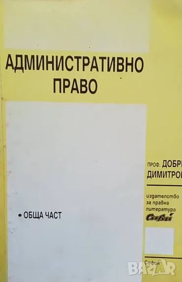 Административно право Обща част Добри Димитров, снимка 1