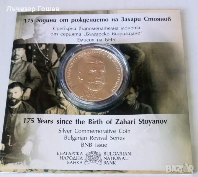 10 лв. 175г. Захари Стоянов, снимка 1