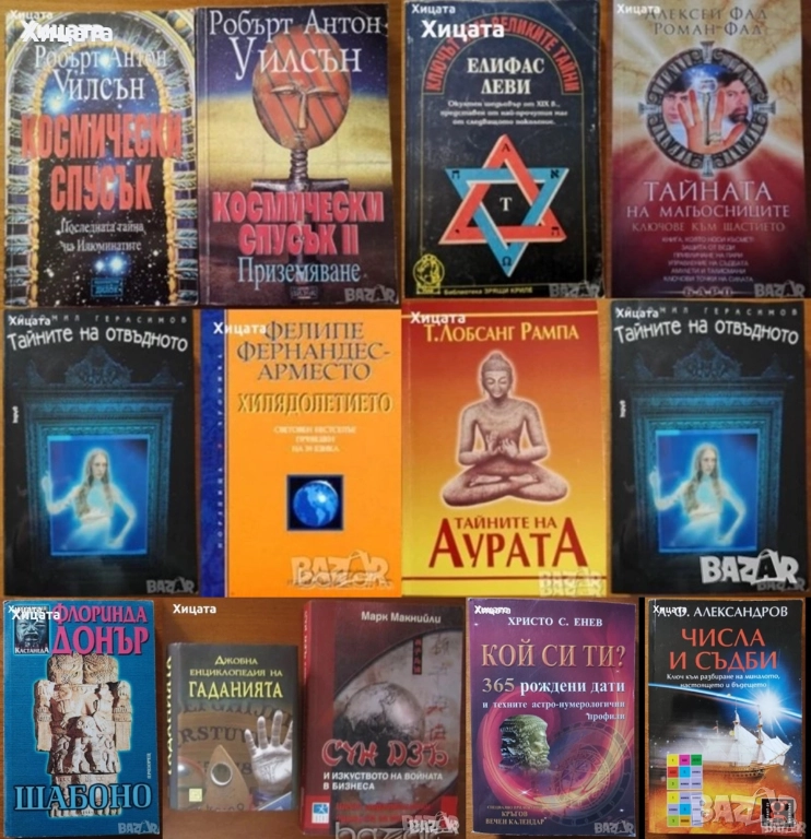 Космически спусък;Тайните на отвъдното,аурата,магьосниците;Великите тайни;Шабоно;Кой си ти?;Числа, снимка 1