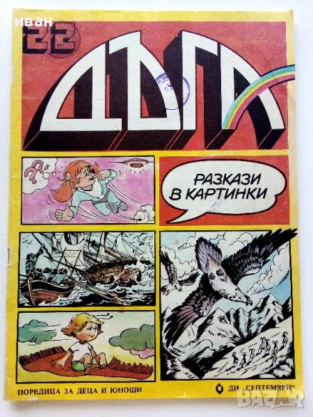 Списание / комикс "Дъга" № 22 - 1986г., снимка 1