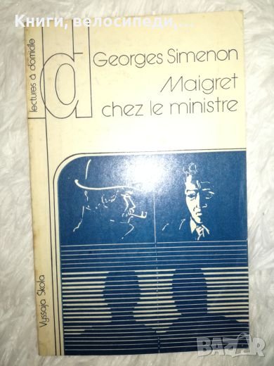Maigret chez le ministre - Georges Simenon, снимка 1