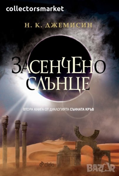 Сънната кръв. Книга 2: Засенчено слънце, снимка 1
