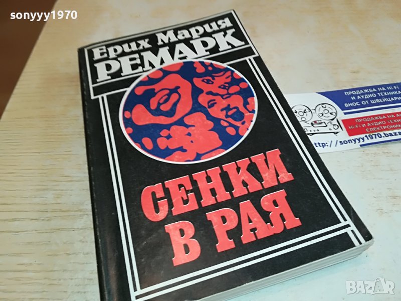 РЕМАРК СЕНКИ В РАЯ-КНИГА 1202231613, снимка 1