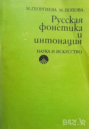 Русская фонетика и интонация М. Георгиева, М. Попова, снимка 1
