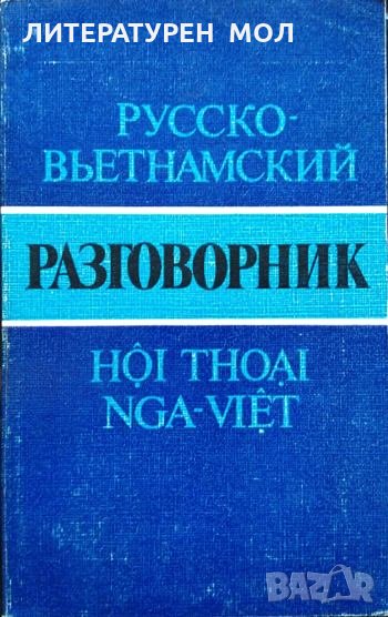 Русско-вьетнамский разговорник. А. А. Соколов 1984 г., снимка 1