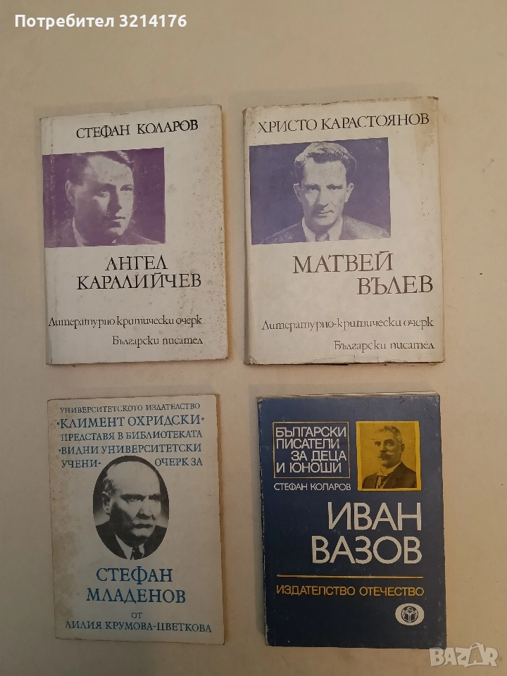 Иван Вазов - Стефан Коларов, снимка 1