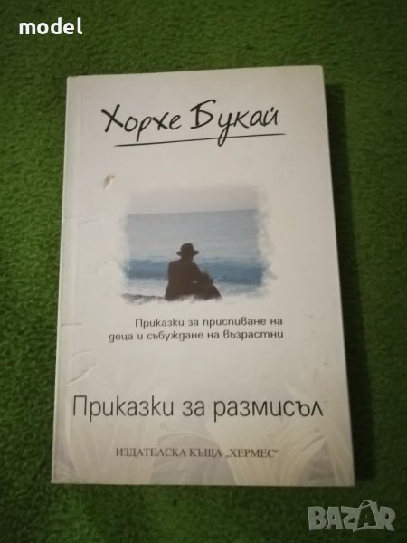 Приказки за размисъл - Хорхе Букай , снимка 1