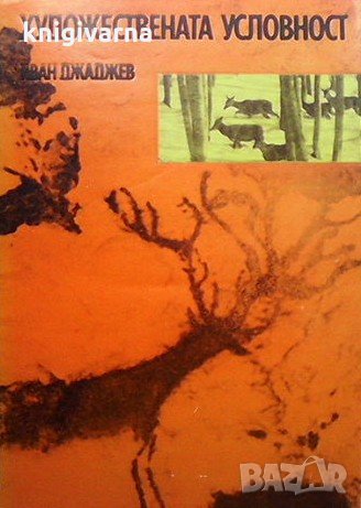 Художествена условност Иван Джаджев, снимка 1