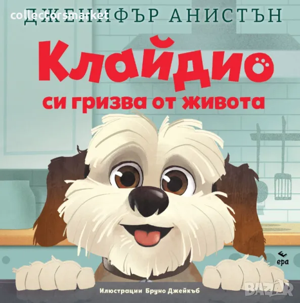 Клайдио си гризва от живота + книга ПОДАРЪК, снимка 1