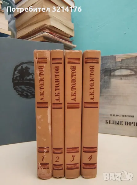 Собрание сочинений в четырех томах. Том 1-4 - А. К. Толстой (1980), снимка 1