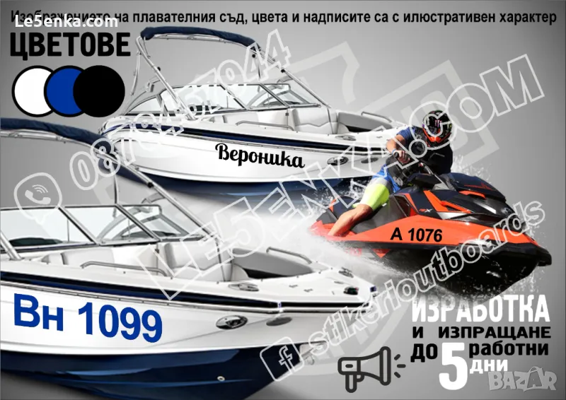 Регистрационни номера надписи за джет jet ski, снимка 1