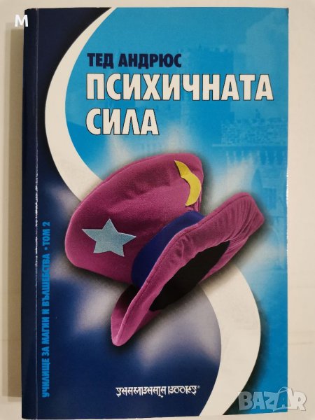 Психичната сила, Тед Андрюс, снимка 1