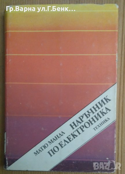 Наръчник по електроника  Матю Мандл, снимка 1