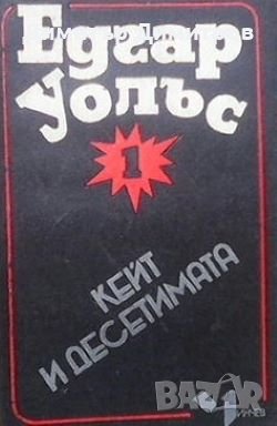 Кейт и десетимата Едгар Уолъс, снимка 1