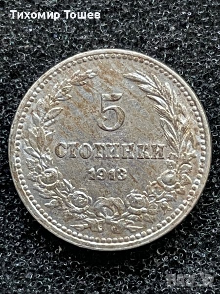 5 стотинки 1913, снимка 1