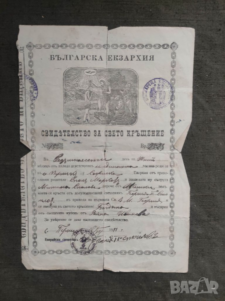 Продавам Свидетелство за кръщение Перник 1911, снимка 1