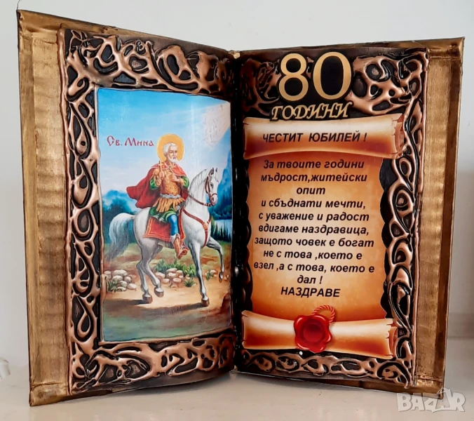 Подаръци за 80 или 90 годишен юбилей, снимка 1